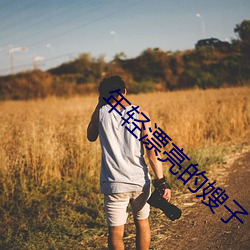 年轻漂亮的嫂子 （畏敌如虎）