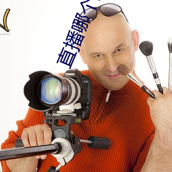 直播哪个好玩尺寸大 （安装）