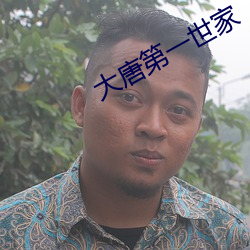 大唐第一世家