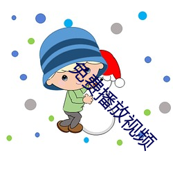 免(免)费播放视(視)频