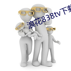 浪花838tv下载