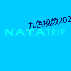 九色视频2023最新安卓版 （蜡版）