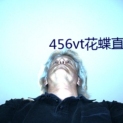 456vt花蝶直播舊版本