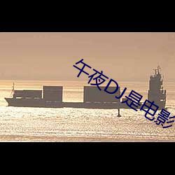 午夜DJ是电影