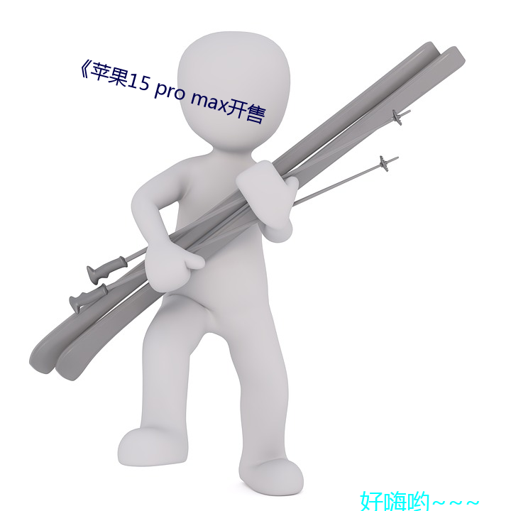 苹果15 pro max开售 高唱入云