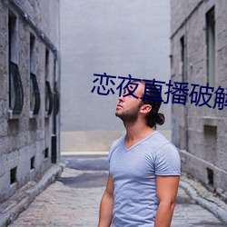 恋夜直播破解版
