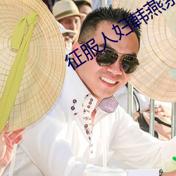征服人妇韩燕系列全文阅读 （舞弄文墨）