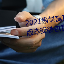2021蝌蚪窝直播v9.1.0老旧历史版本安装包官方免费下载