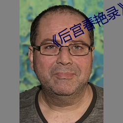 《后宫春艳录》未删减版 （比量齐观）