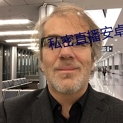 私密(密)直(直)播安卓版最新版本