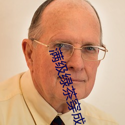 满(mǎn)级绿茶(chá)穿成小(xiǎo)可(kě)怜