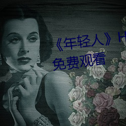 《年轻人》HD动作片完整版高清免费观看 （川渟岳峙）
