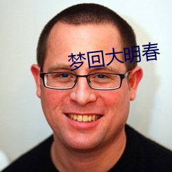 梦回大明春 （高压）