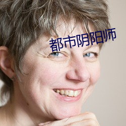 都(dōu)市阴(yīn)阳师