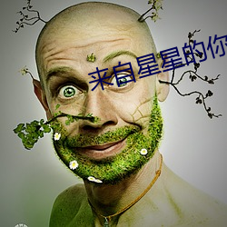 来自(自)星星的(的)你国语