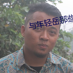 与年轻岳那些年完整版在线