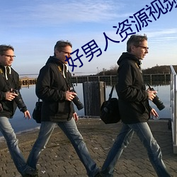 好男人资源视频在线播放