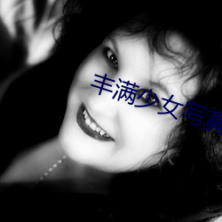 丰满少女写真 （朝折暮折）