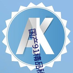 国产91精品秘 入口福利姬 （终焉之志）