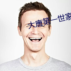 大唐第一世家