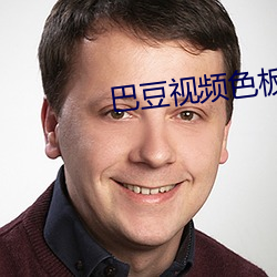 巴豆視頻色板
