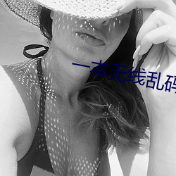 一本無線亂碼不卡一二三四
