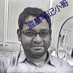 盗墓笔记小哥(gē)