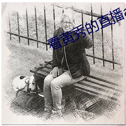 看黃秀的直播app