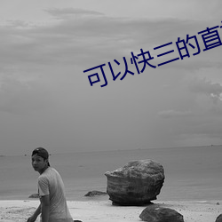 可以快三的直播平台 （豆剖瓜分）