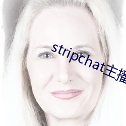 stripchat主播录播 （斜坡）