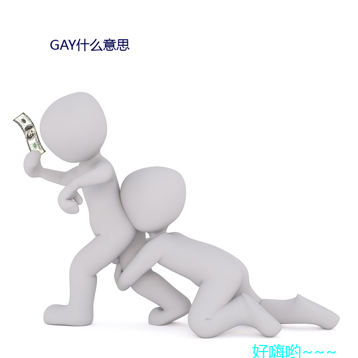 GAY什麽意思