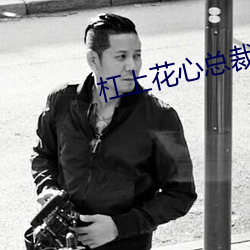杠(gāng)上花心总裁(cái)