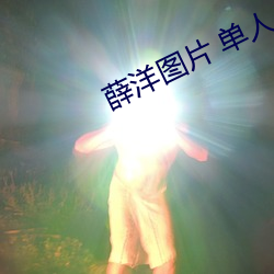 薛洋图片 单人