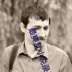 最爽亂小說錄目倫小說