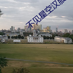 不见星空汉(漢)服(服)在线(線)播放(放)百度网(網)盘
