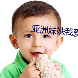 亚洲妹妹我爱你