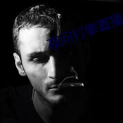 夜问打拳直播