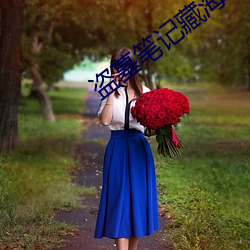 盗墓笔(筆)记藏(藏)海花(花)