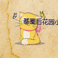 基圈后花园小蓝社区 （大局）