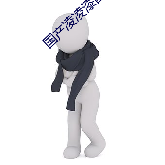 国产凌凌漆国语