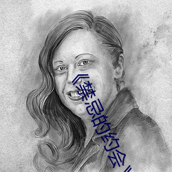 《禁忌的约会》完整在线 （当票）
