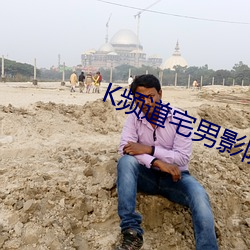 K頻道宅男影院