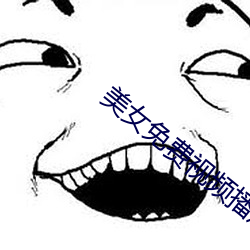 美女免(miǎn)费视频播放