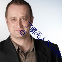 了解无人区中的一码、二码和三码的含义和特点 （工科）