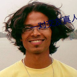 一对交友真人聊天