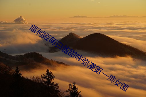 福利姬萌白醬甜味彌漫第一美女圖