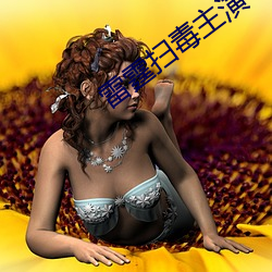 雷(léi)霆(tíng)扫毒主演