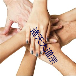 诸天大道宗