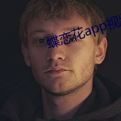 蝶戀花app視頻直播大全