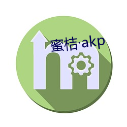 蜜桔akp